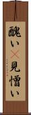 醜い(P) Scroll