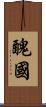 醜國 Scroll