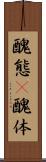 醜態(P) Scroll
