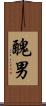 醜男 Scroll