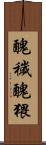 醜穢 Scroll