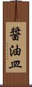 醤油皿 Scroll