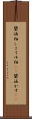 醤油粕 Scroll