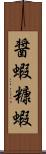 醤蝦;糠蝦 Scroll