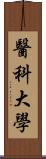 醫科大學 Scroll