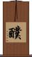 醭 Scroll