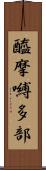 醯摩嚩多部 Scroll