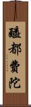 醯都費陀 Scroll