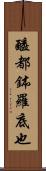 醯都鉢羅底也 Scroll