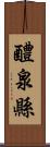 醴泉縣 Scroll