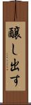 醸し出す Scroll