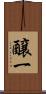 醸一 Scroll