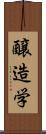 醸造学 Scroll