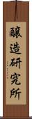 醸造研究所 Scroll