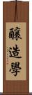 釀造學 Scroll