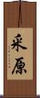 釆原 Scroll