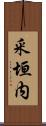 釆垣内 Scroll