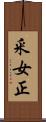 釆女正 Scroll