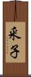 釆子 Scroll