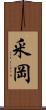 釆岡 Scroll