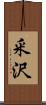 釆沢 Scroll