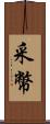 采幣 Scroll