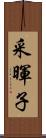 采暉子 Scroll