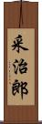 采治郎 Scroll