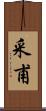 采甫 Scroll