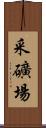 采礦場 Scroll