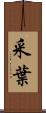 采葉 Scroll