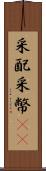 采配 Scroll