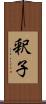 釈子 Scroll