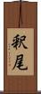 釈尾 Scroll