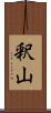 釈山 Scroll