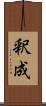 釈成 Scroll