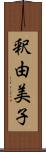 釈由美子 Scroll