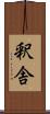 釈舎 Scroll