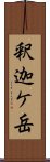 釈迦ケ岳 Scroll