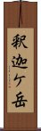 釈迦ケ岳 Scroll