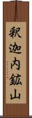 釈迦内鉱山 Scroll