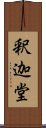 釈迦堂 Scroll