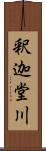 釈迦堂川 Scroll