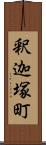 釈迦塚町 Scroll