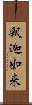 釈迦如来 Scroll