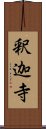 釈迦寺 Scroll