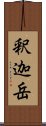 釈迦岳 Scroll