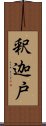 釈迦戸 Scroll