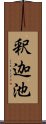 釈迦池 Scroll