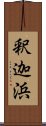 釈迦浜 Scroll